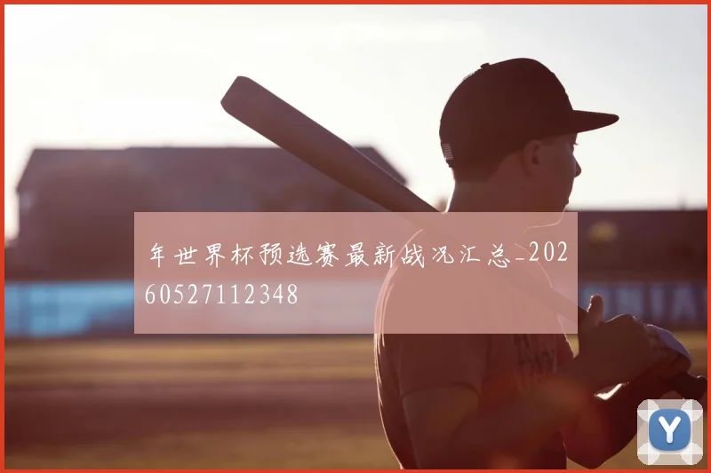 年世界杯预选赛最新战况汇总_20260527112348