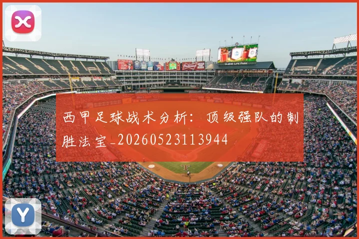 西甲足球战术分析:顶级强队的制胜法宝_20260523113944