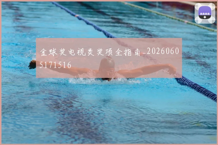 金球奖电视类奖项全指南_20260605171516