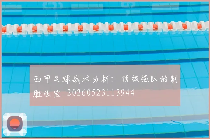 西甲足球战术分析:顶级强队的制胜法宝_20260523113944