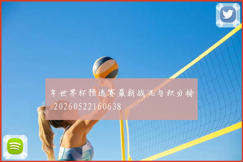 年世界杯预选赛最新战况与积分榜_20260522160638