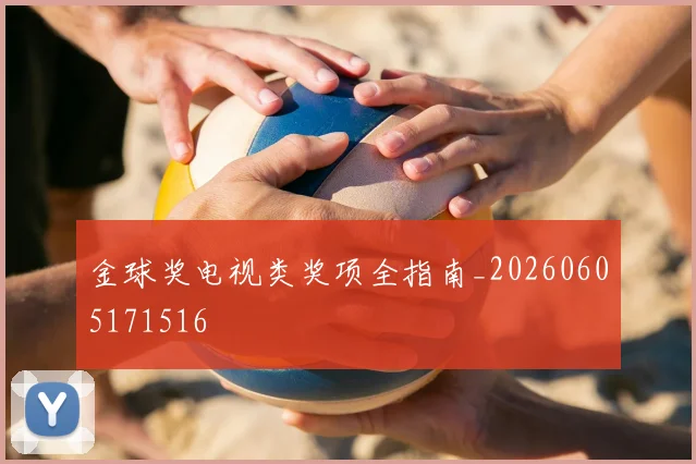 金球奖电视类奖项全指南_20260605171516