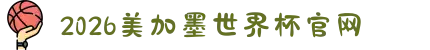 2026美加墨世界杯官网-世界杯赛程时间表,比赛直播与实时比分